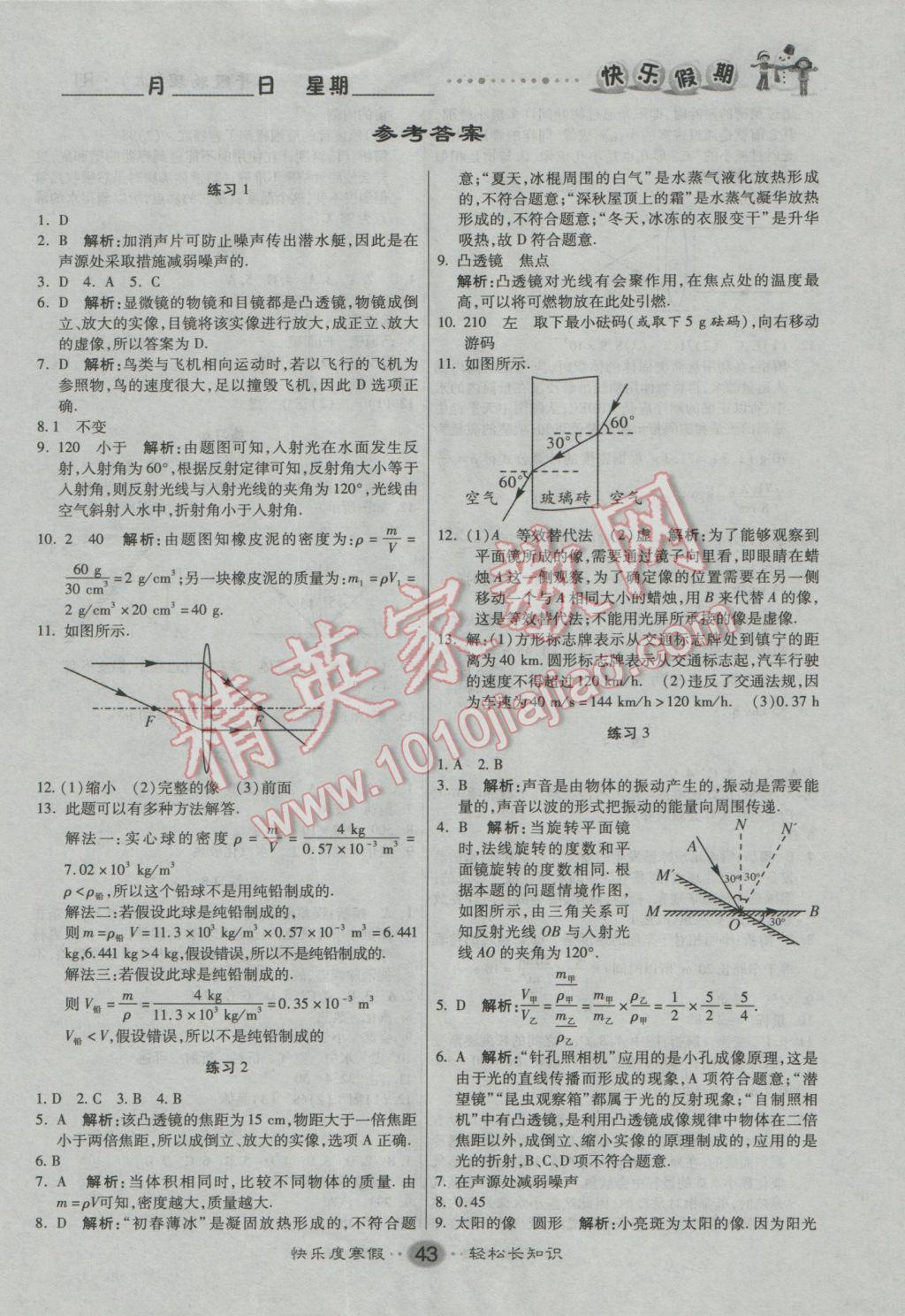 2017年文濤書業(yè)假期作業(yè)快樂(lè)寒假八年級(jí)物理人教版 參考答案第1頁(yè)