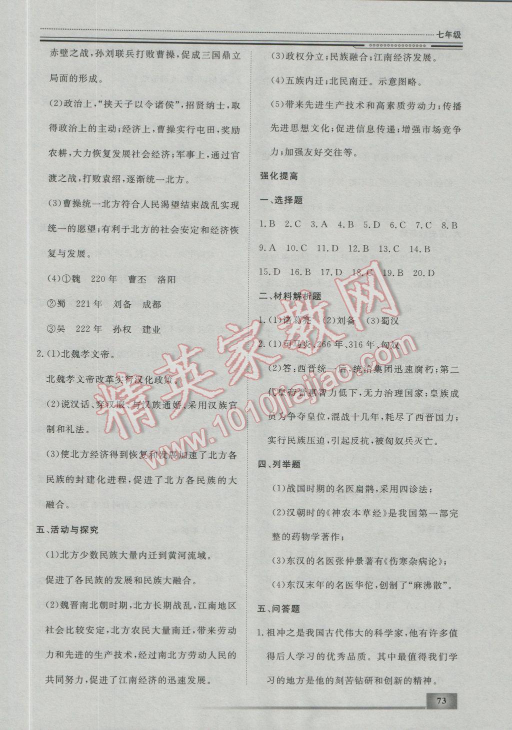 2017年文軒圖書假期生活指導(dǎo)寒七年級歷史 參考答案第5頁