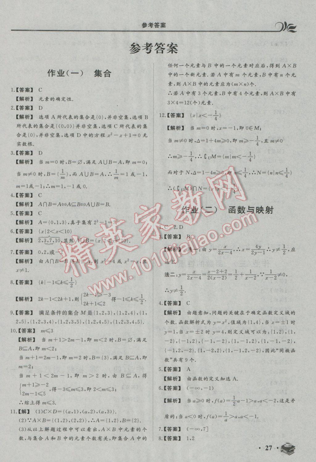 2017年金榜题名系列丛书新课标快乐假期高一年级数学 参考答案第1页