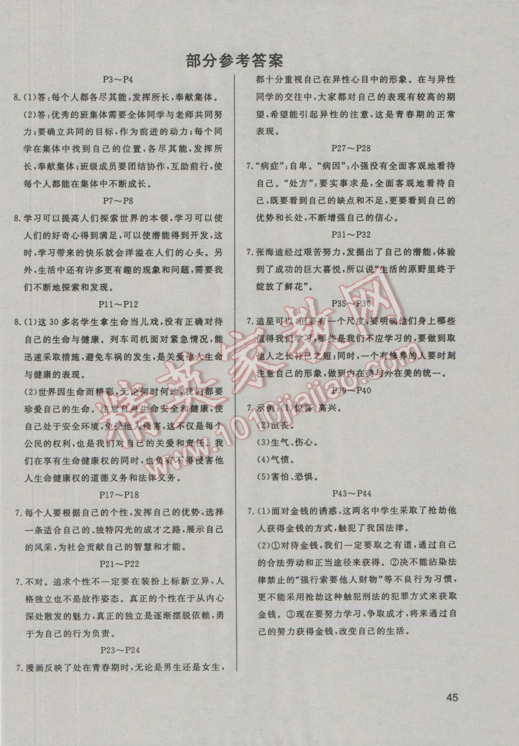 2017年起跑線系列叢書寒假作業(yè)七年級思想品德 參考答案第1頁