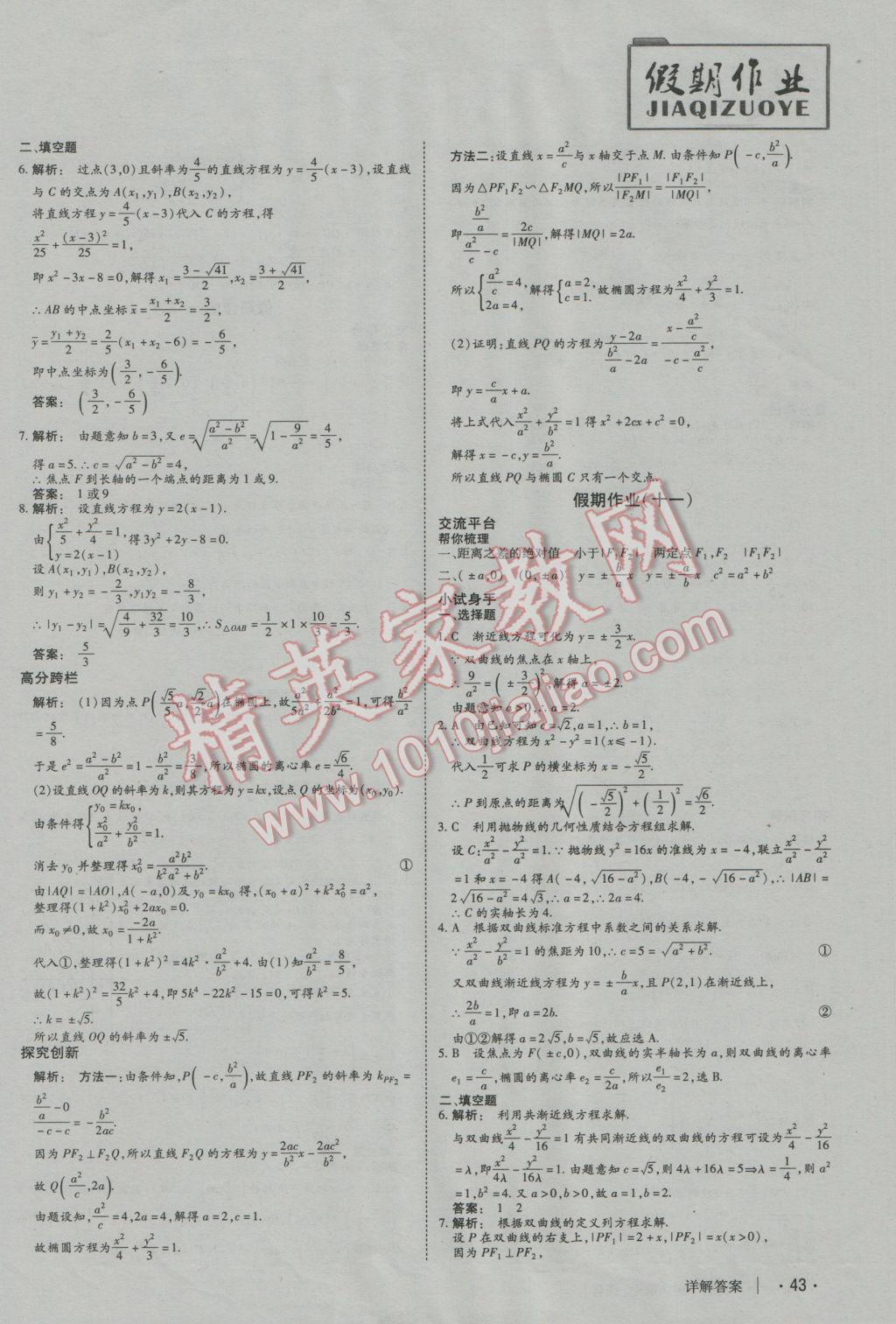 2017年金版新学案冬之卷假期作业高二数学必修5选修2-1 参考答案第8页