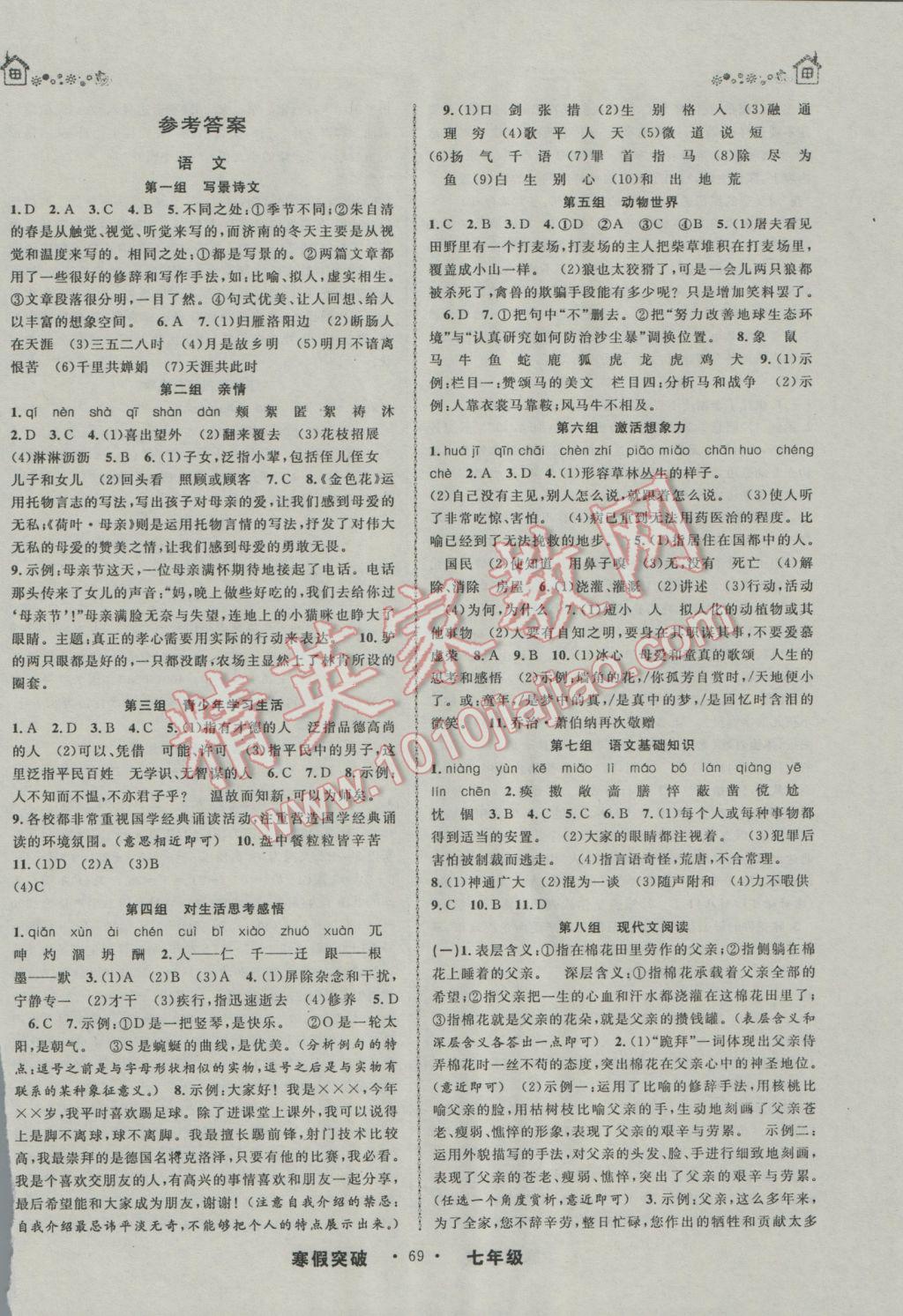 2017年寒假創(chuàng)新性自主學(xué)習(xí)寒假突破七年級(jí)語(yǔ)文數(shù)學(xué) 參考答案第1頁(yè)