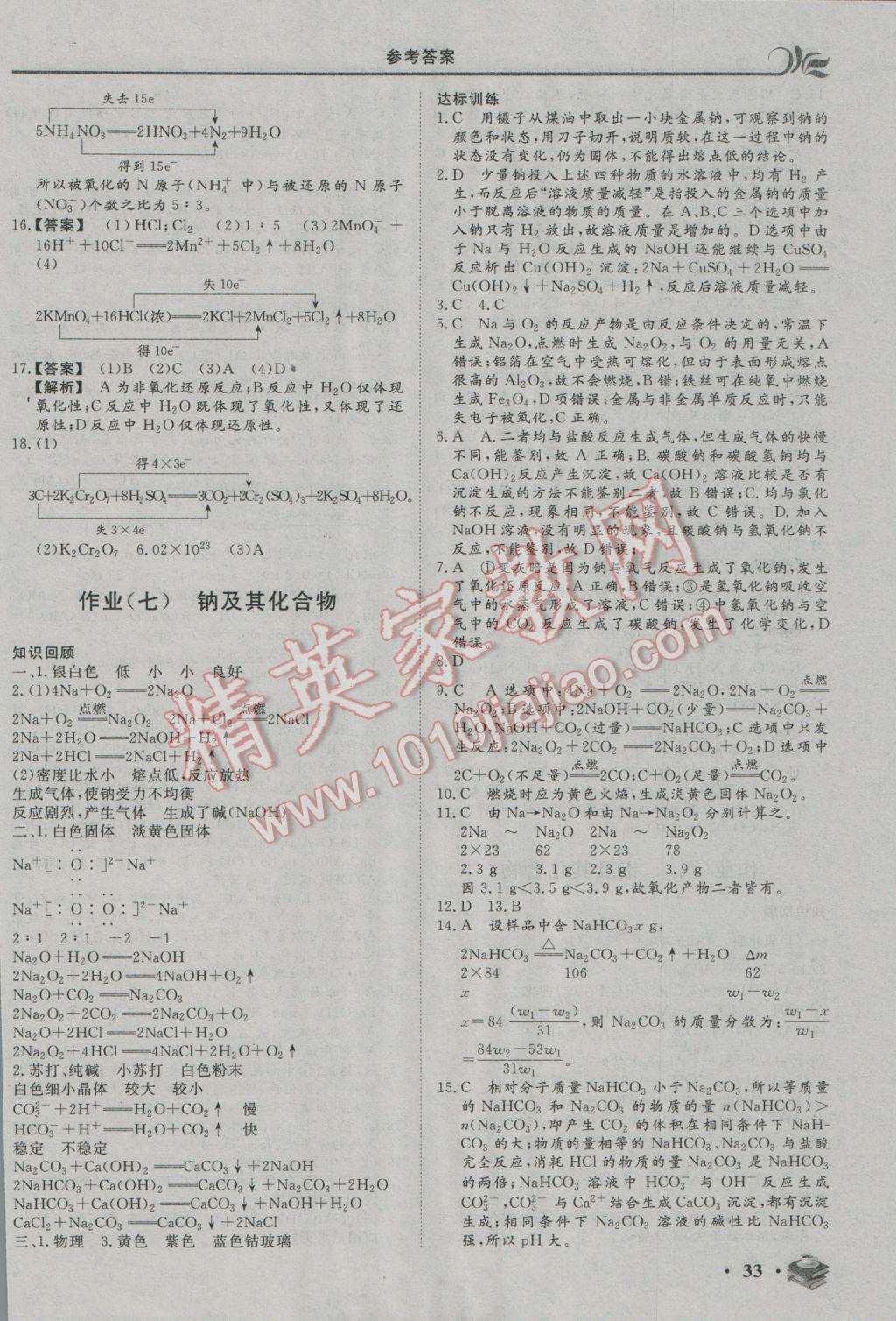 2017年金榜题名系列丛书新课标快乐假期高一年级化学 参考答案第5页