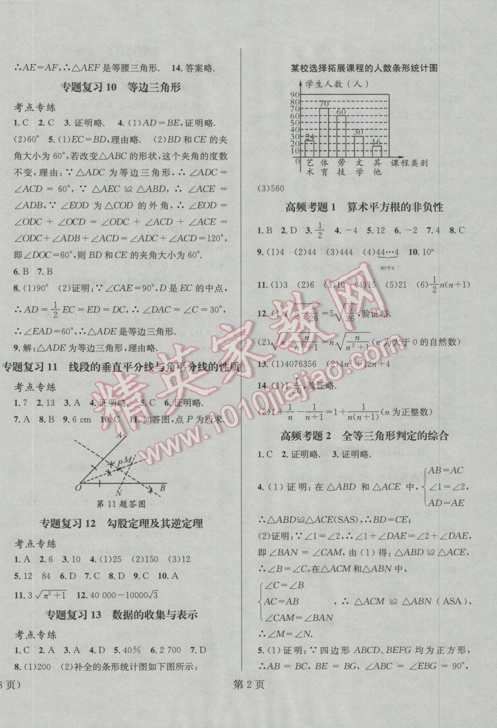 2017年寒假新動向八年級數(shù)學華師大版北京時代華文書局 參考答案第2頁