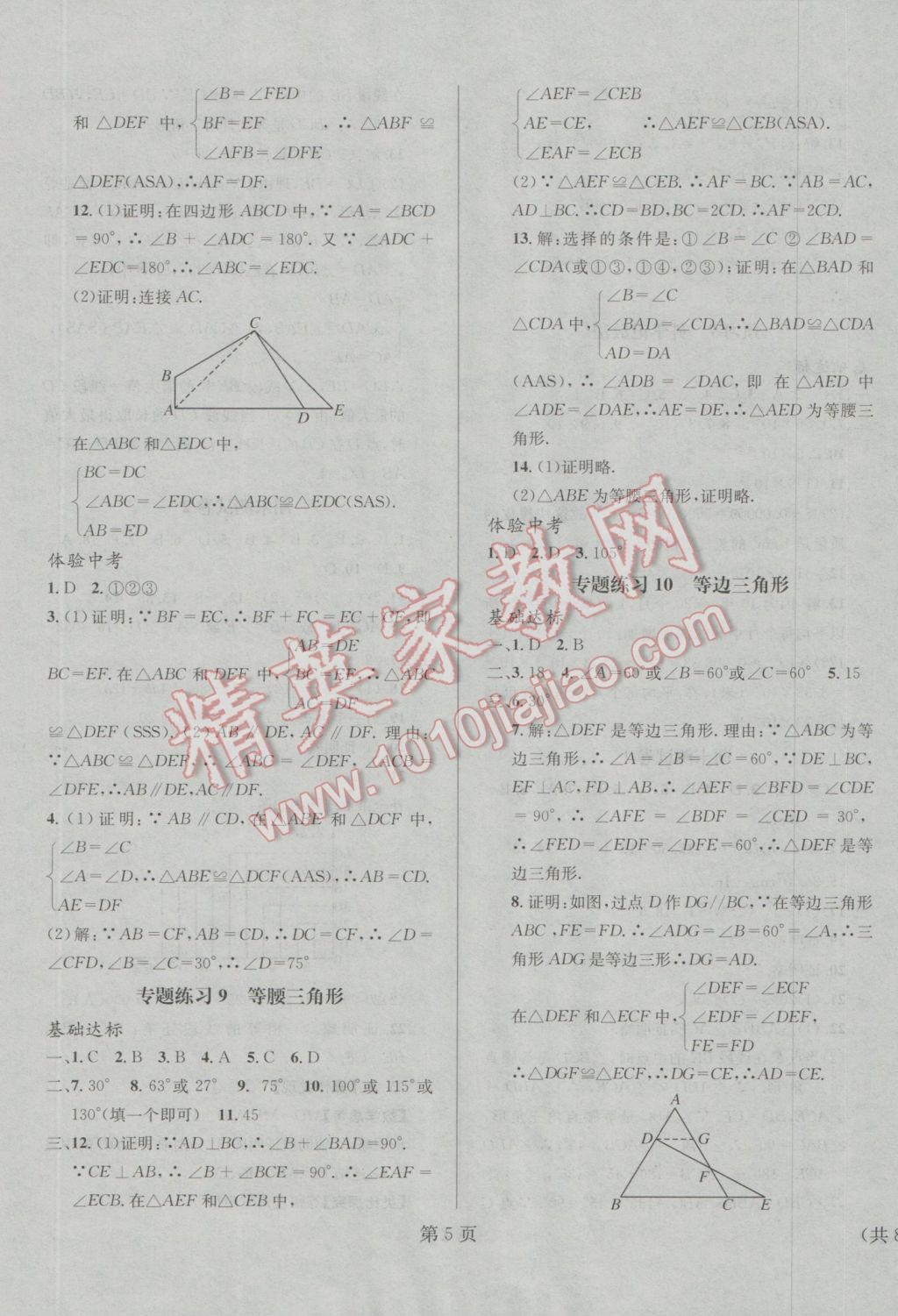 2017年寒假新動向八年級數(shù)學(xué)華師大版北京時代華文書局 參考答案第5頁