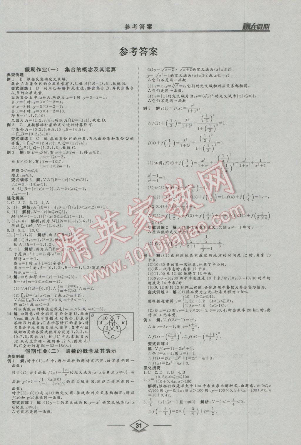 2017年学易优一本通系列丛书赢在假期寒假高一年级数学 参考答案第1页