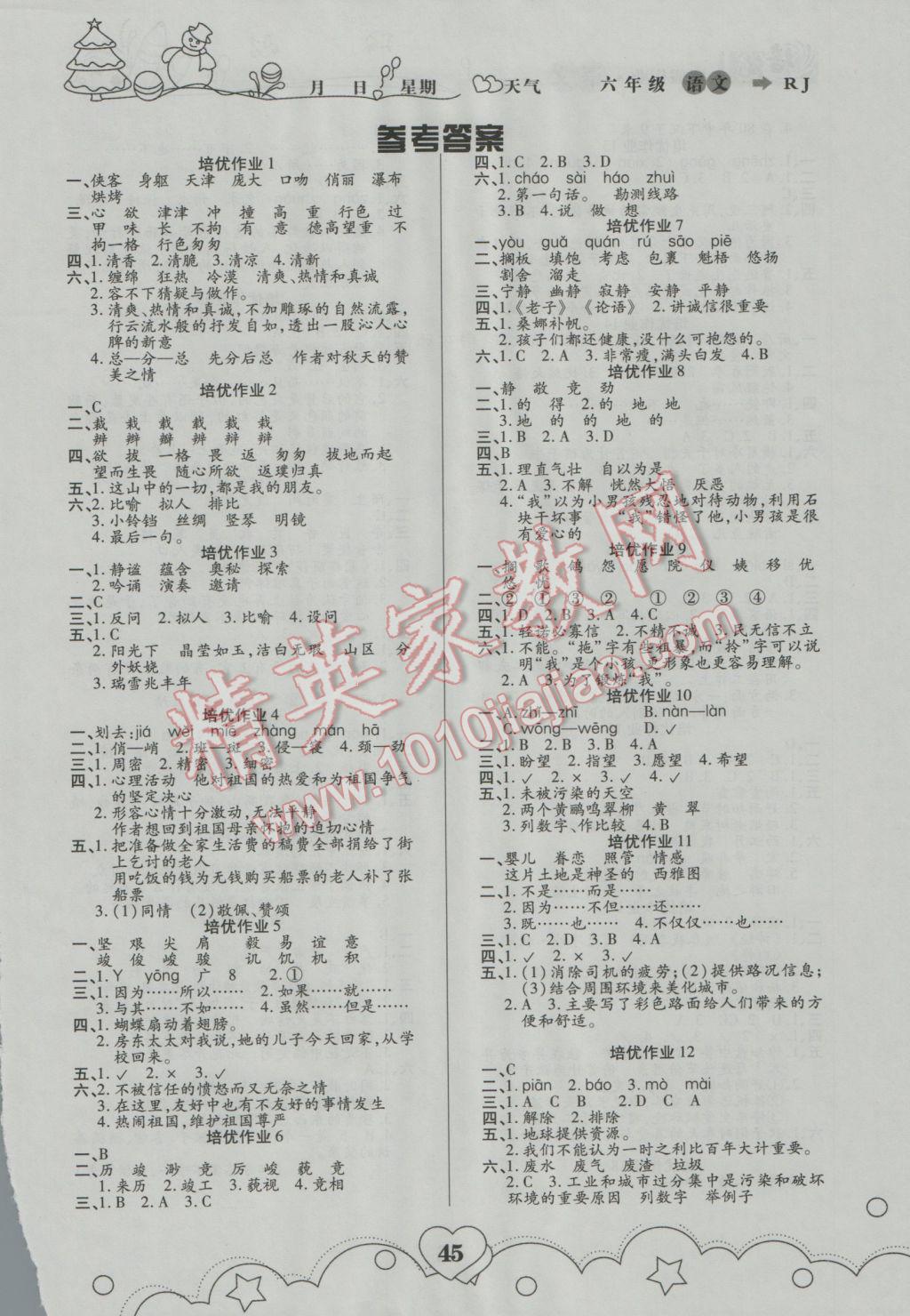 2017年寒假作業(yè)六年級語文武漢大學(xué)出版社 參考答案第1頁