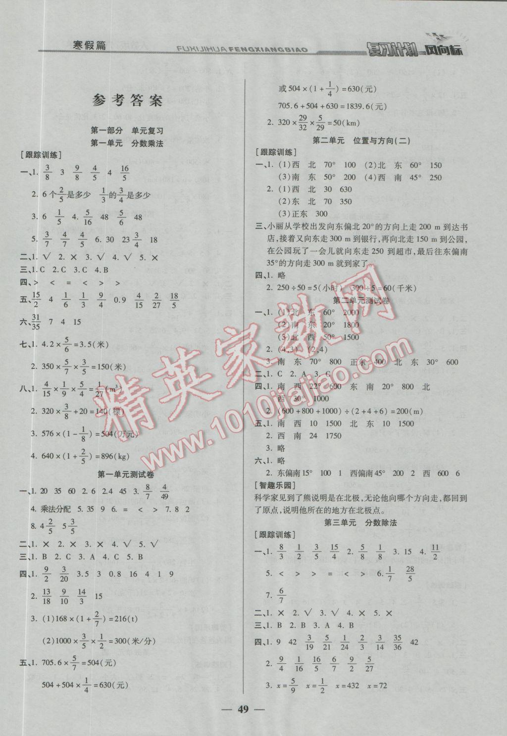 2017年小學(xué)生復(fù)習(xí)計(jì)劃風(fēng)向標(biāo)寒六年級(jí)數(shù)學(xué)人教版 參考答案第1頁