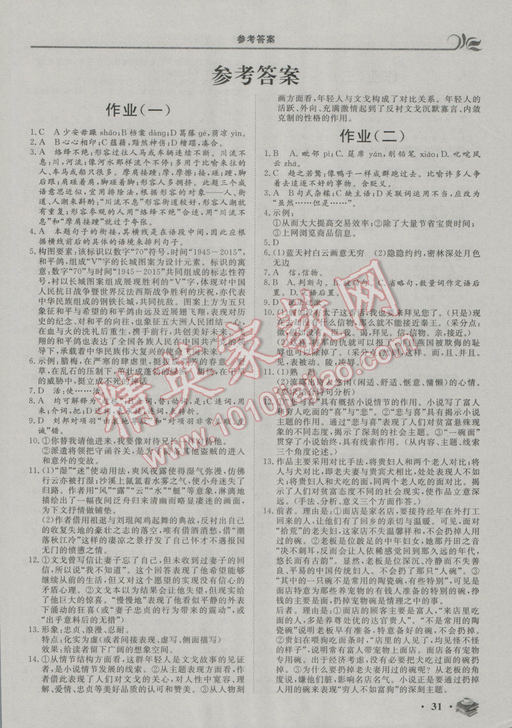 2017年金榜题名系列丛书新课标快乐假期高一年级语文 参考答案第1页