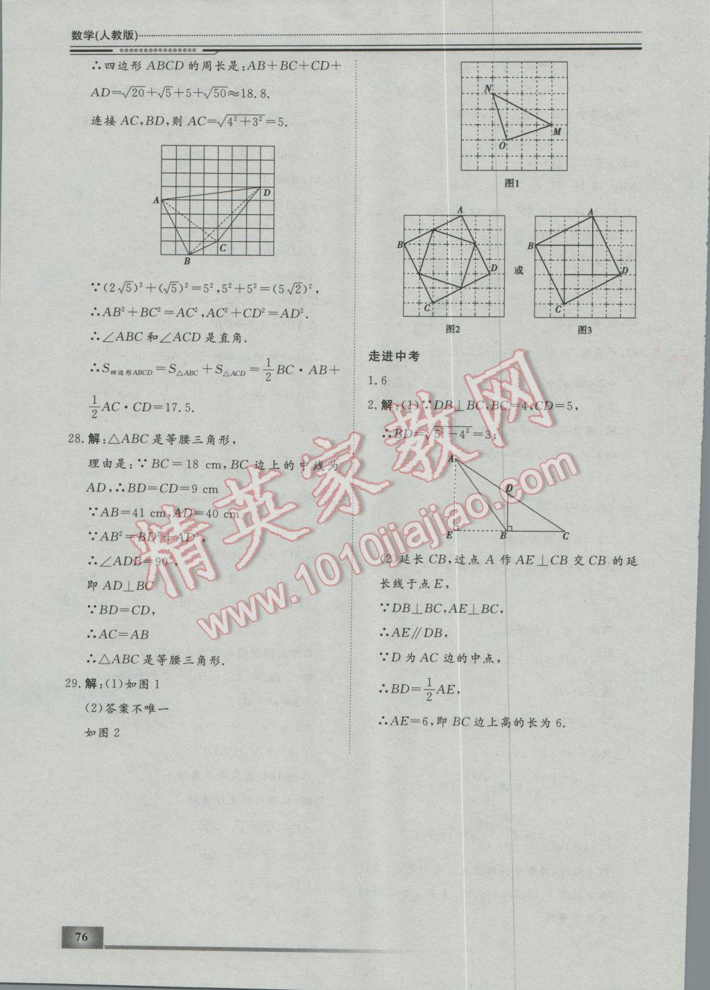 2017年文轩图书假期生活指导寒八年级数学 参考答案第16页