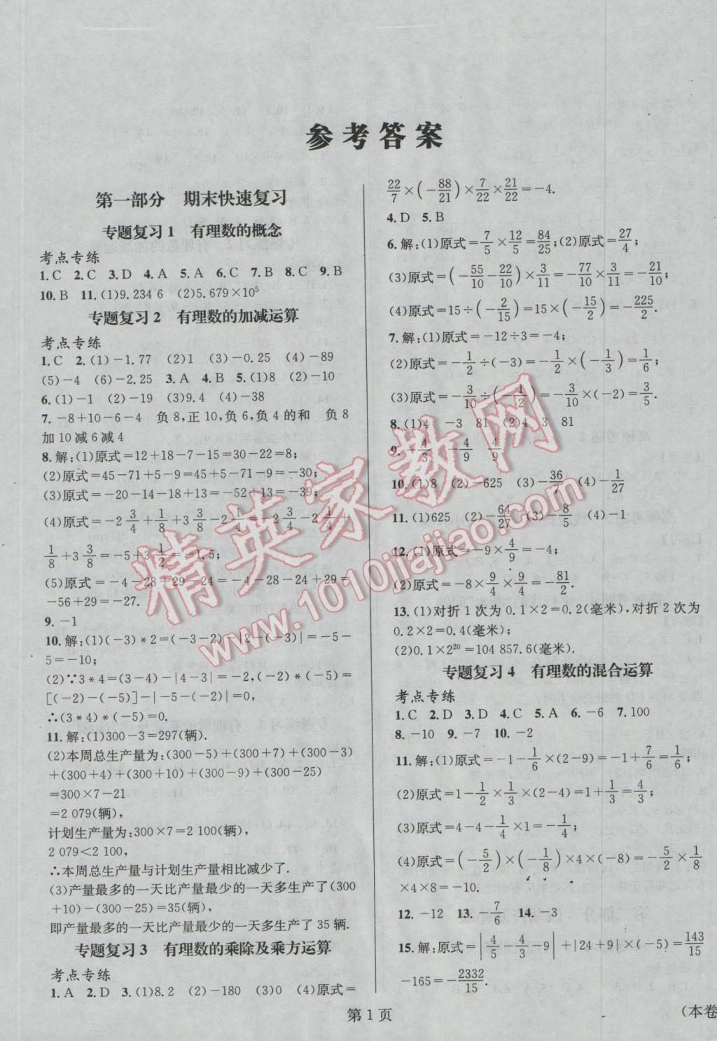 2017年寒假新動向七年級數(shù)學(xué)華師大版北京時代華文書局 參考答案第1頁