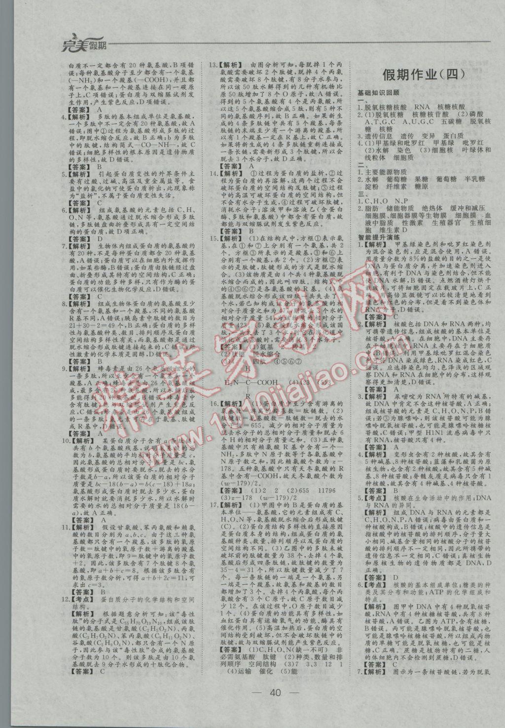 2017年非常完美完美假期寒假作業(yè)高一生物 參考答案第3頁