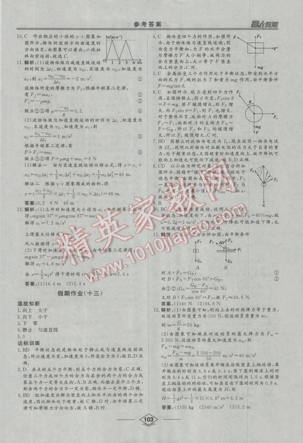 2017年学易优一本通系列丛书赢在假期寒假高一合订本 参考答案第9页