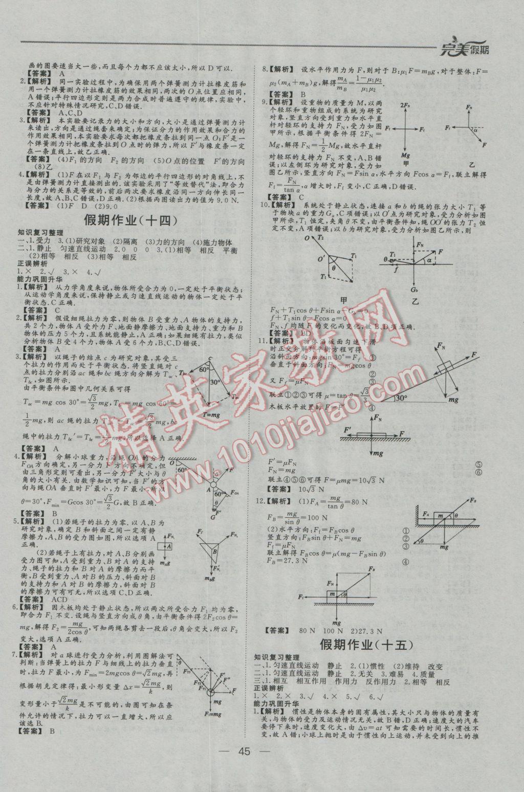 2017年非常完美完美假期寒假作业高一物理 参考答案第8页