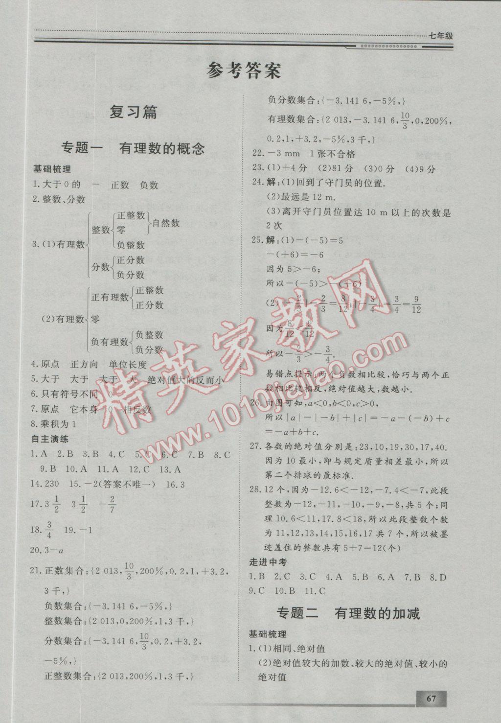 2017年文軒圖書(shū)假期生活指導(dǎo)寒七年級(jí)數(shù)學(xué) 參考答案第1頁(yè)