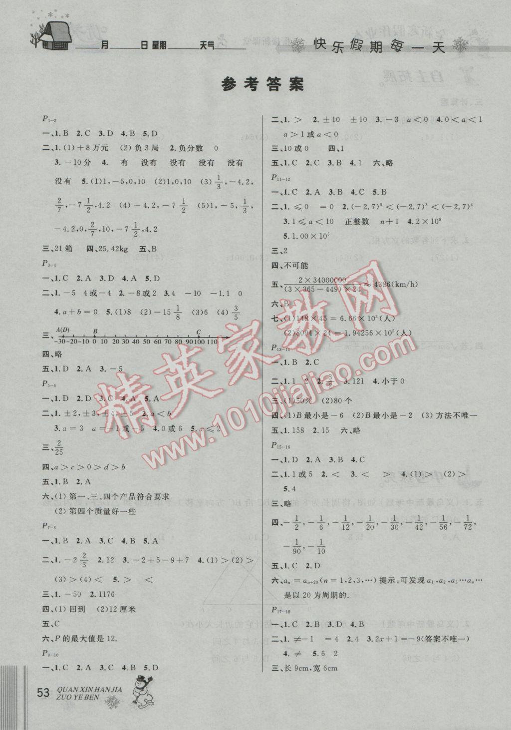 2017年优秀生快乐假期每一天全新寒假作业本七年级数学人教版 参考答案第1页