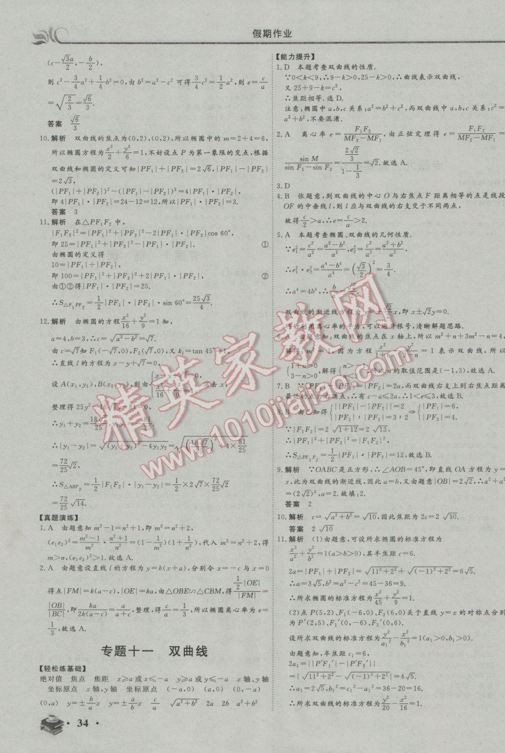 2017年金榜题名系列丛书新课标快乐假期高二年级数学理科 参考答案第8页