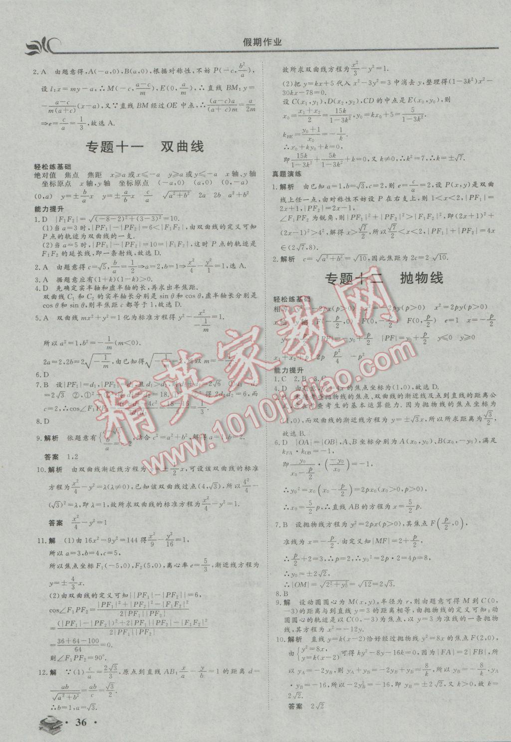 2017年金榜題名系列叢書新課標(biāo)快樂假期高二年級數(shù)學(xué)文科 參考答案第8頁