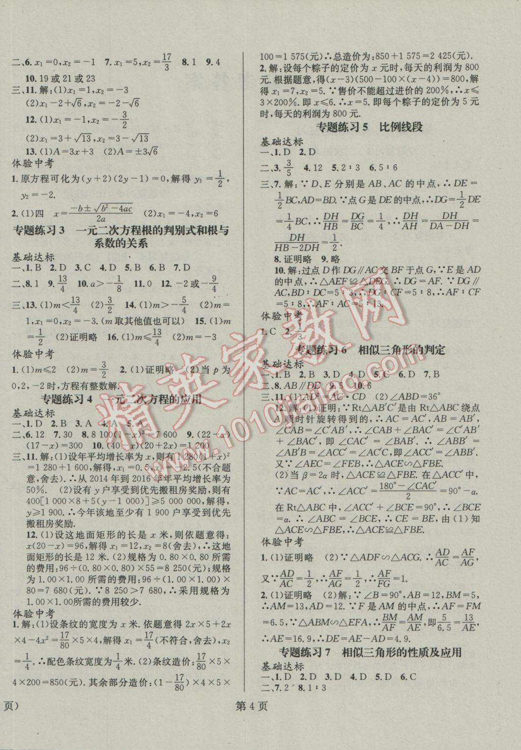 2017年寒假新动向九年级数学华师大版北京时代华文书局 参考答案第4页