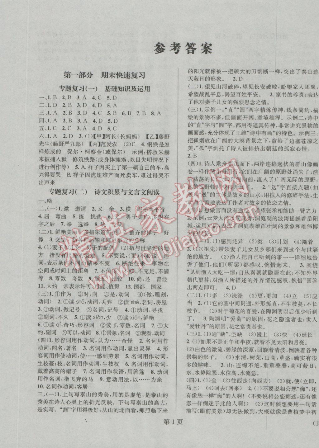 2017年寒假新動向八年級語文北京時代華文書局 參考答案第1頁