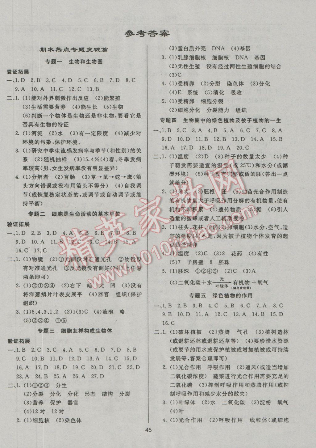 2017年起跑线系列丛书寒假作业七年级生物 参考答案第1页