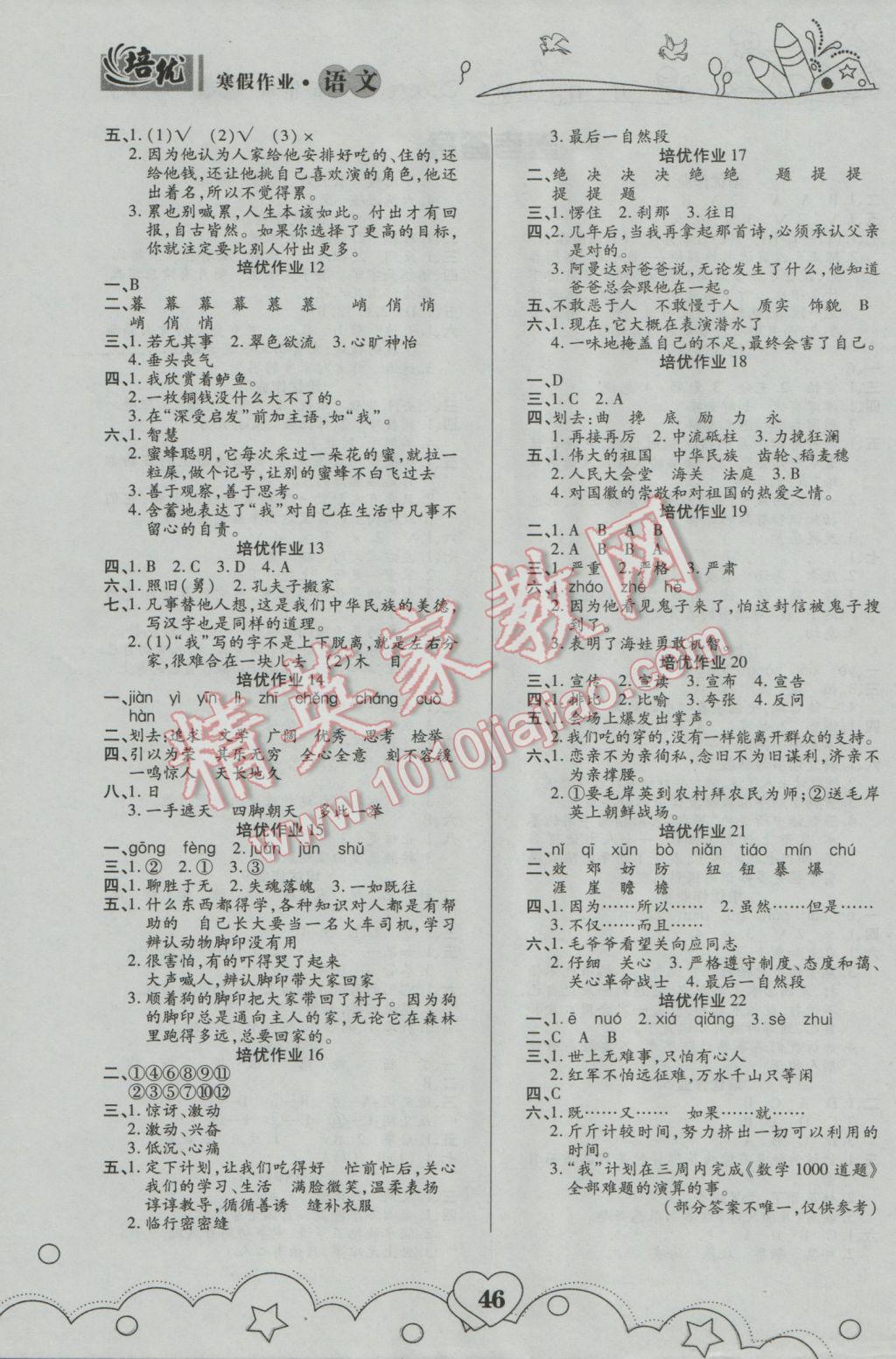 2017年寒假作業(yè)五年級語文武漢大學出版社 參考答案第1頁