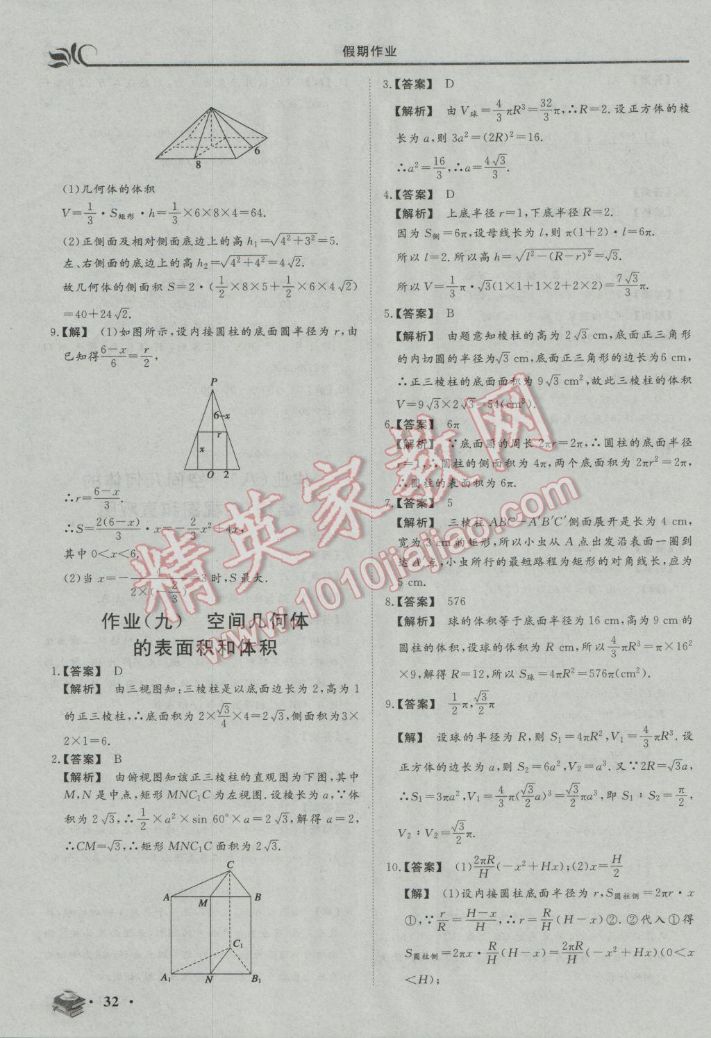 2017年金榜题名系列丛书新课标快乐假期高一年级数学 参考答案第6页