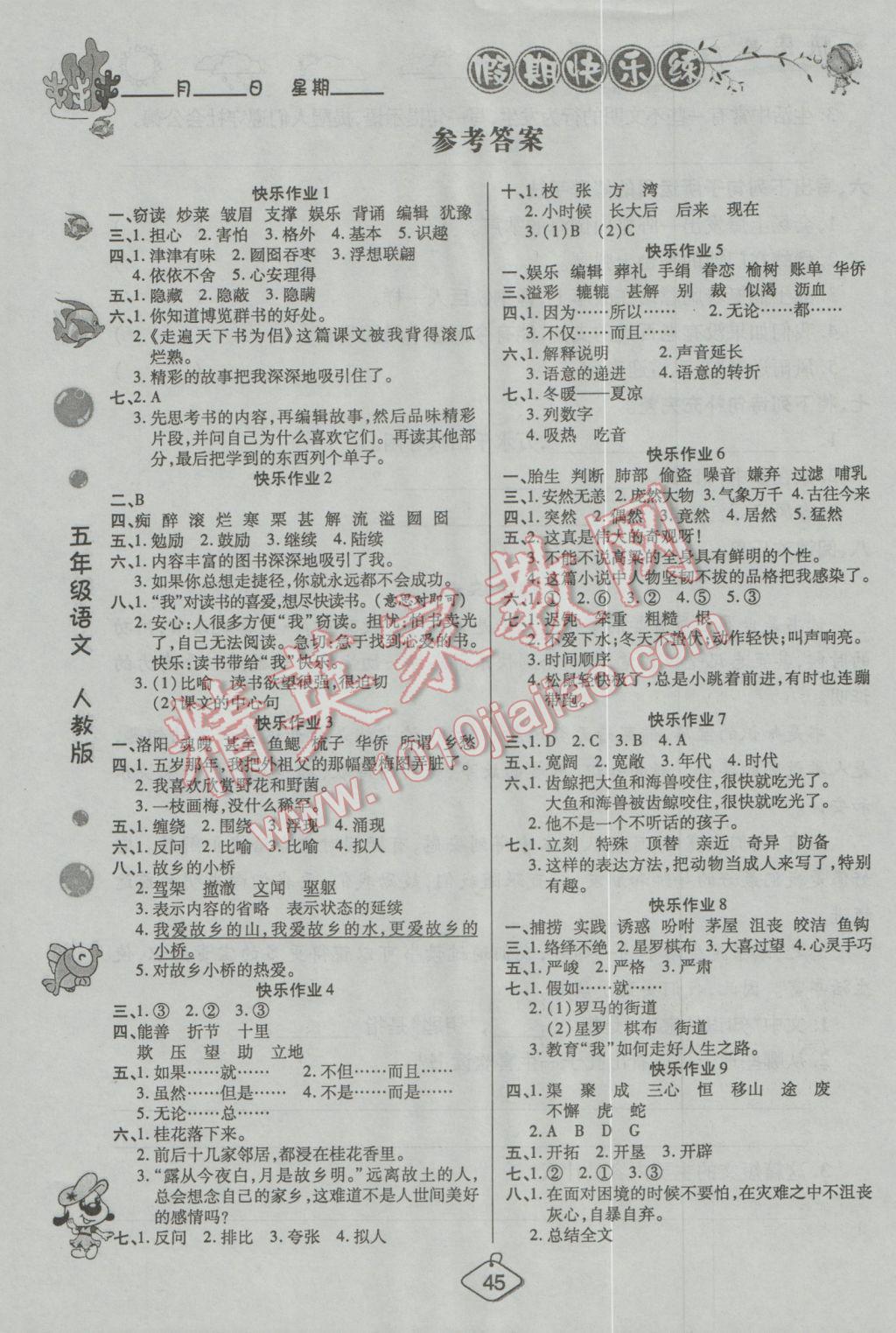 2017年寒假作业五年级语文人教版西安出版社 参考答案第1页