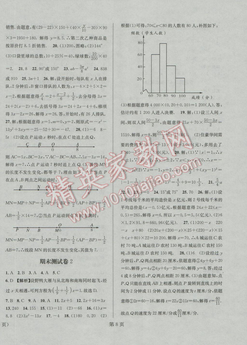 2017年寒假新动向七年级数学北师大版北京时代华文书局 参考答案第8页