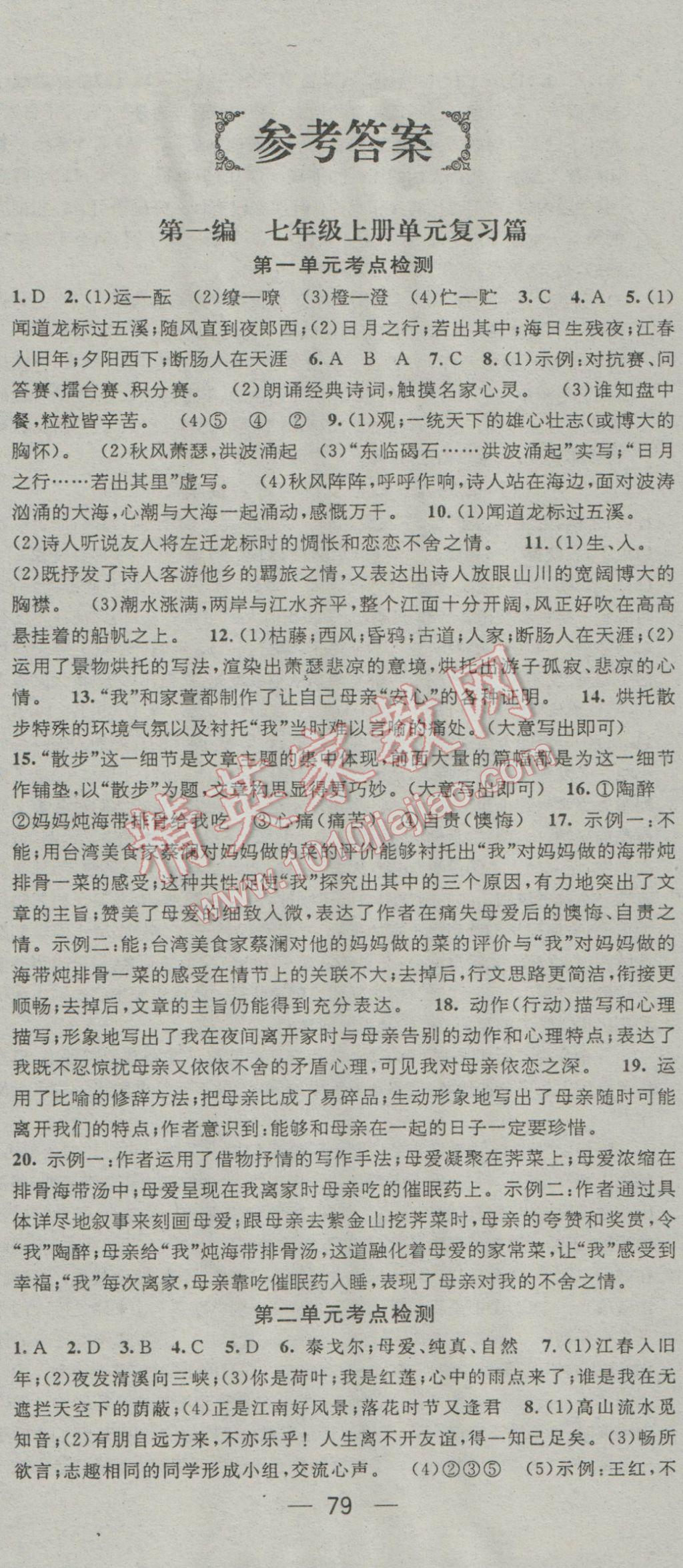 2017年鸿鹄志文化期末冲刺王寒假作业七年级语文人教版 参考答案第1页