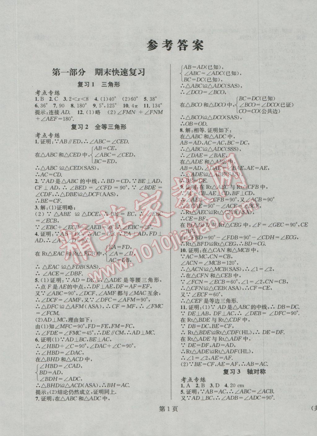 2017年寒假新動向八年級數(shù)學北京時代華文書局 參考答案第1頁