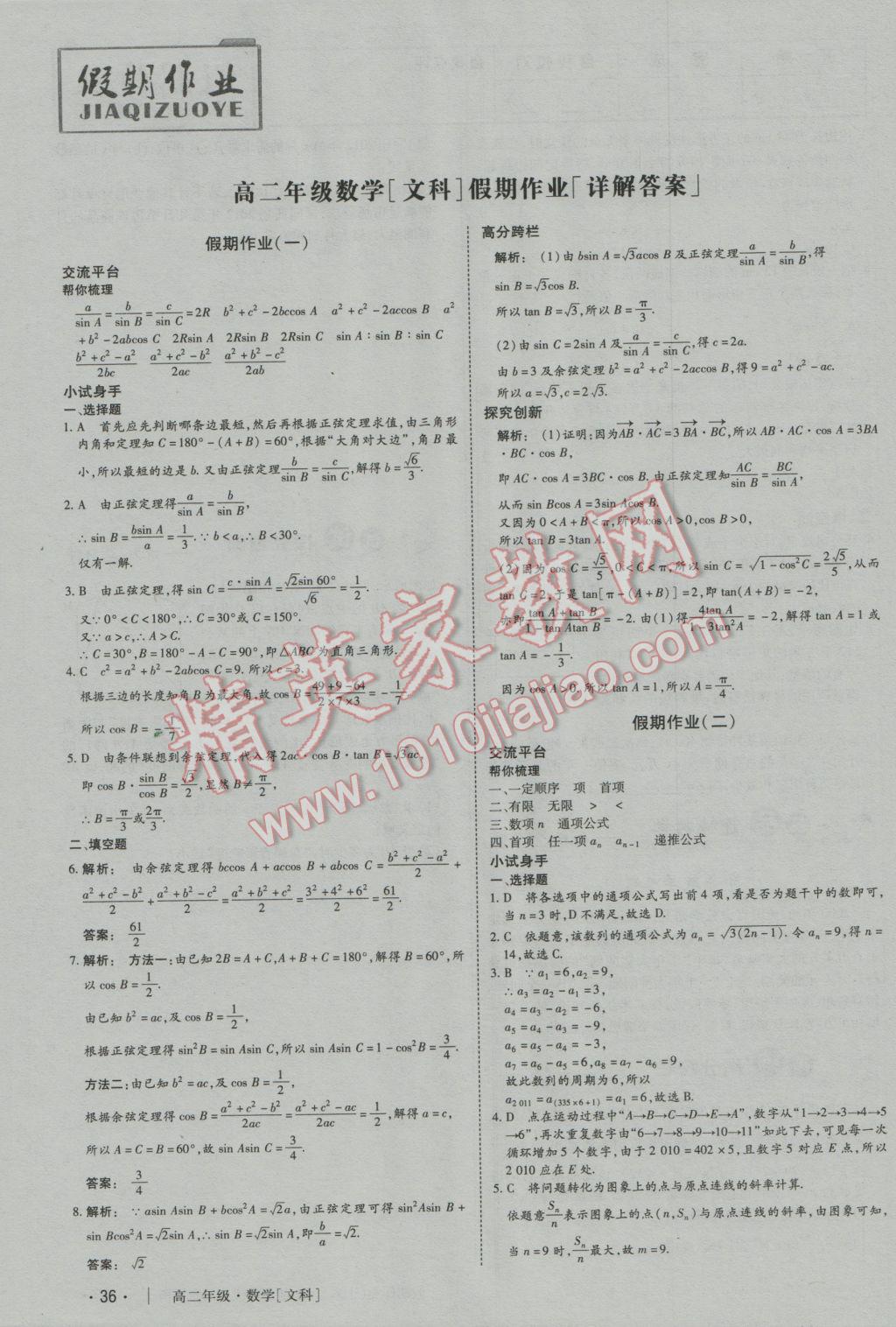 2017年金版新學(xué)案冬之卷假期作業(yè)高二數(shù)學(xué)必修5選修1-1 參考答案第1頁