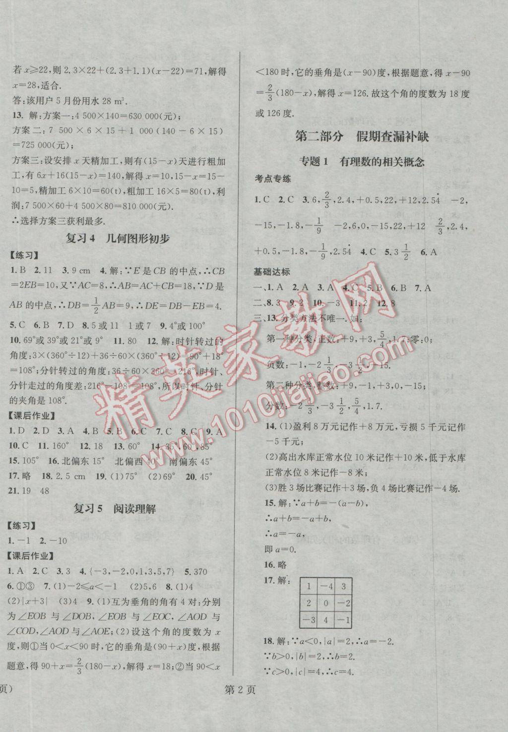 2017年寒假新动向七年级数学北京时代华文书局 参考答案第2页