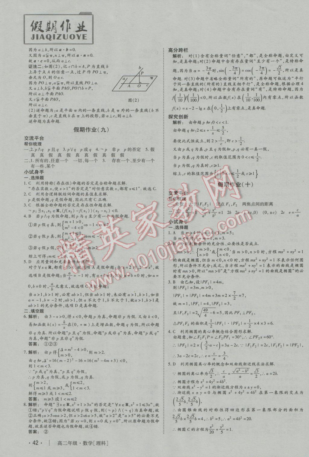 2017年金版新学案冬之卷假期作业高二数学必修5选修2-1 参考答案第7页