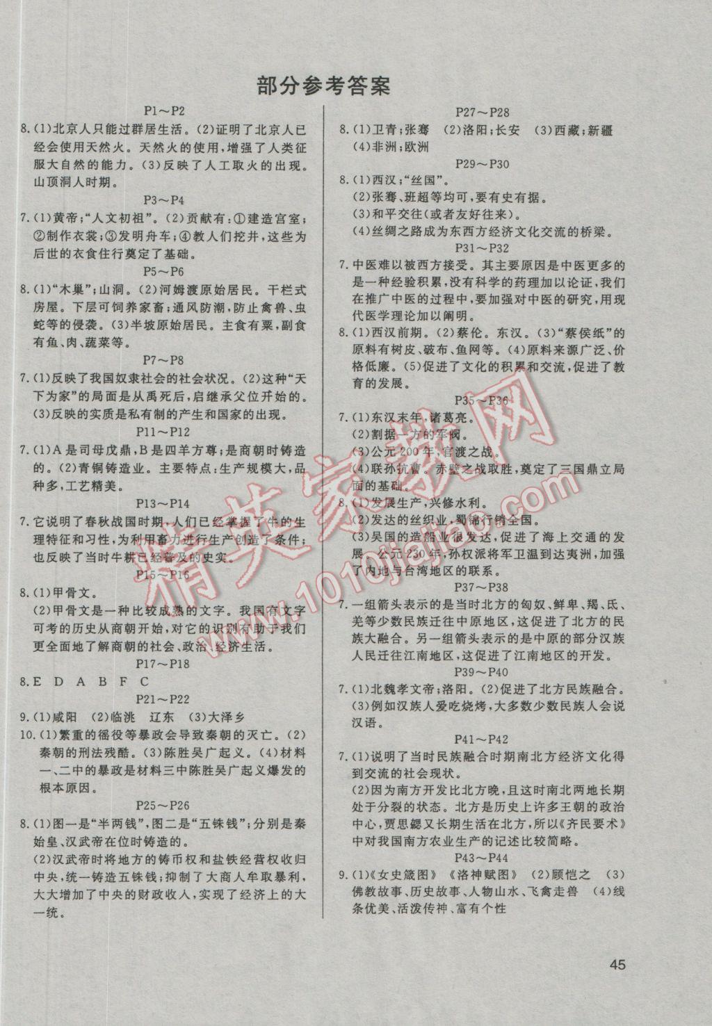 2017年起跑線系列叢書寒假作業(yè)七年級歷史 參考答案第1頁