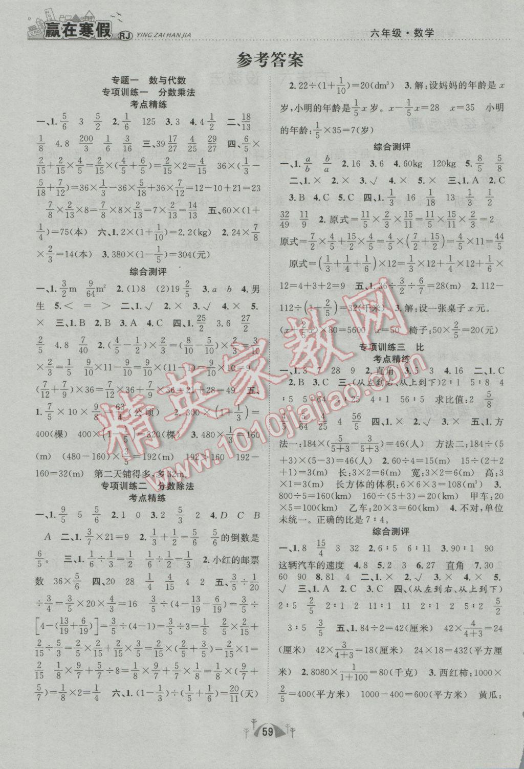 2017年赢在寒假期末闯关六年级数学人教版 参考答案第1页