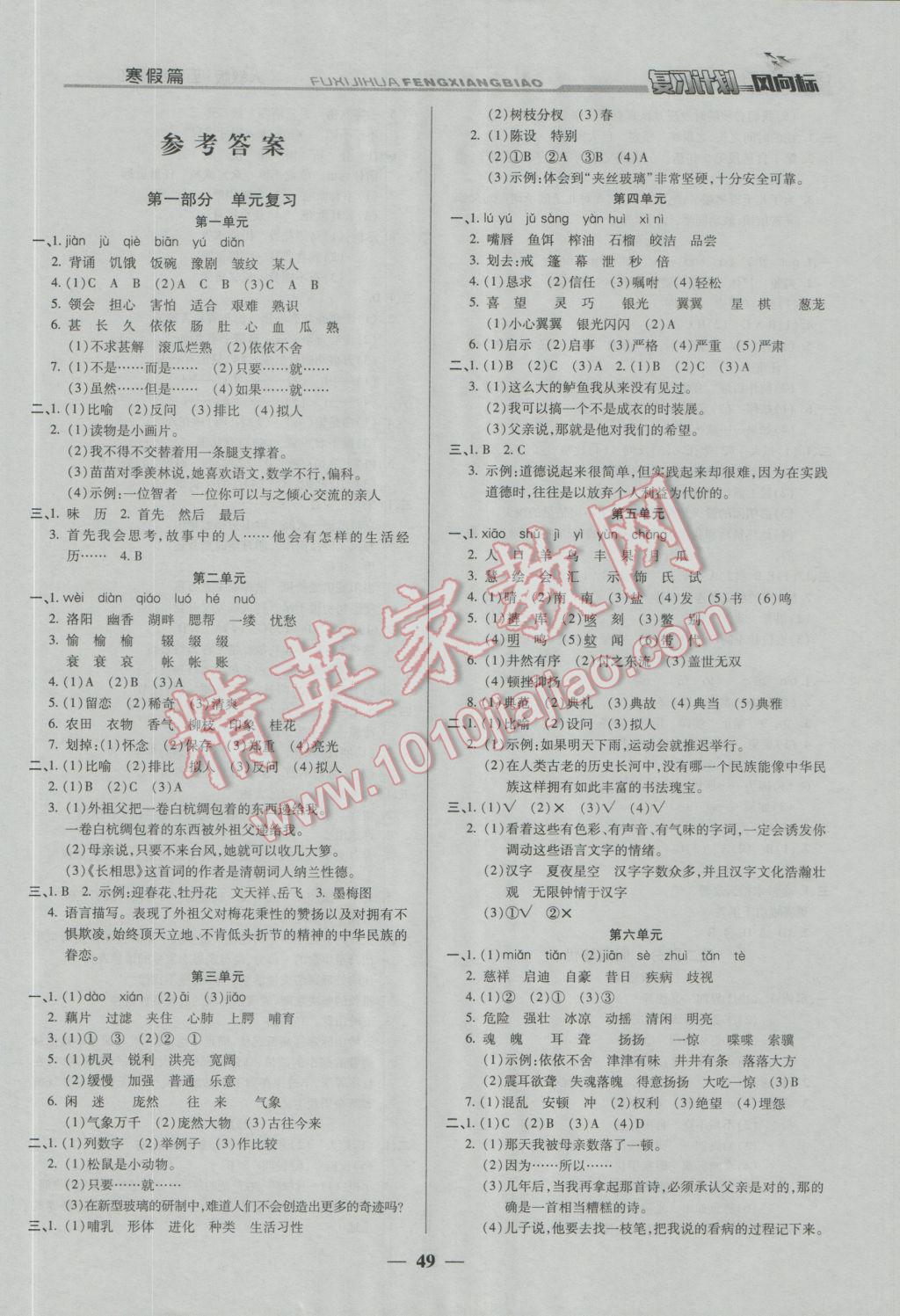 2017年小學(xué)生復(fù)習(xí)計(jì)劃風(fēng)向標(biāo)寒五年級(jí)語文人教版 參考答案第1頁