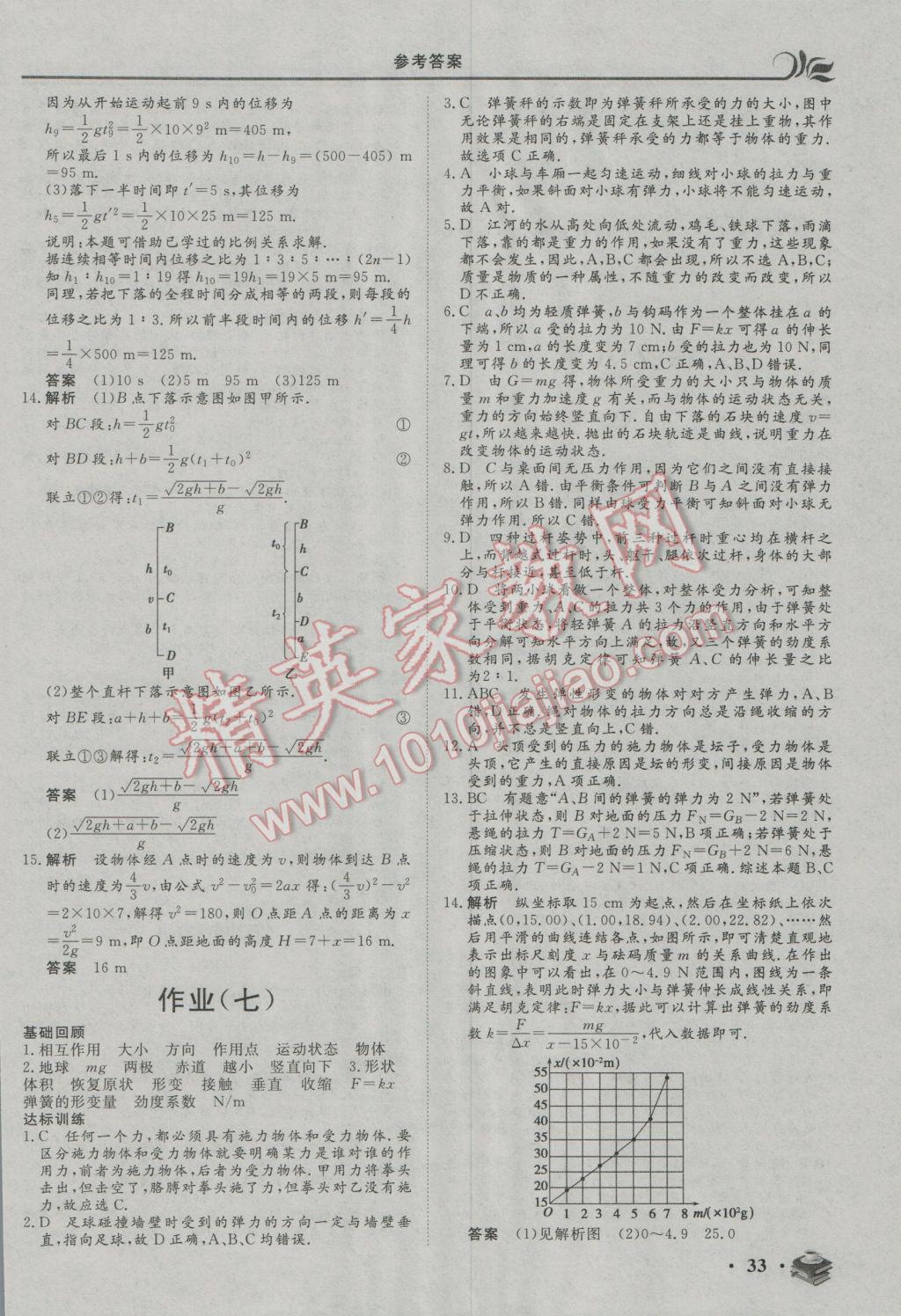 2017年金榜题名系列丛书新课标快乐假期高一年级物理 参考答案第5页