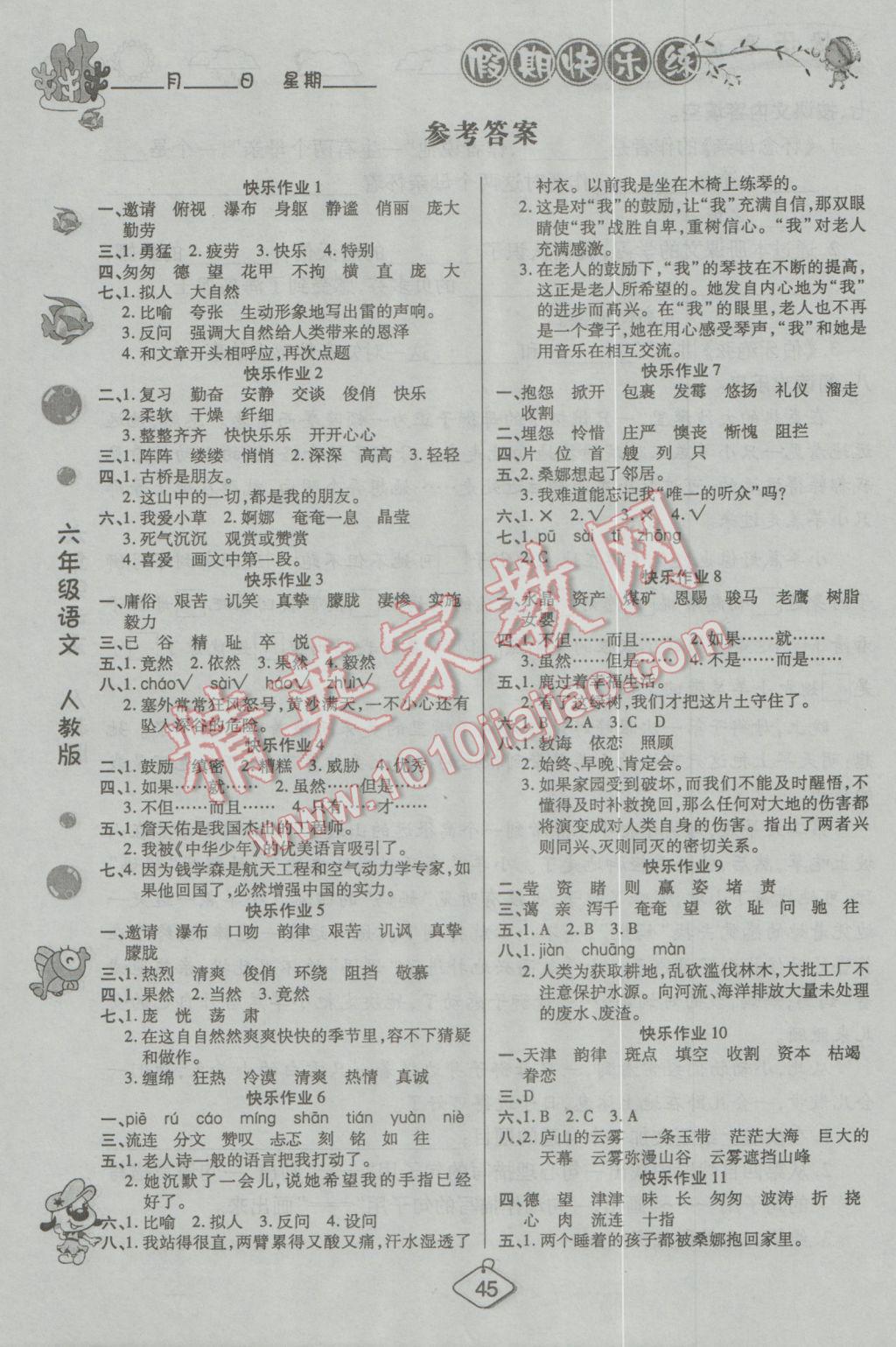 2017年寒假作业六年级语文人教版西安出版社 参考答案第1页