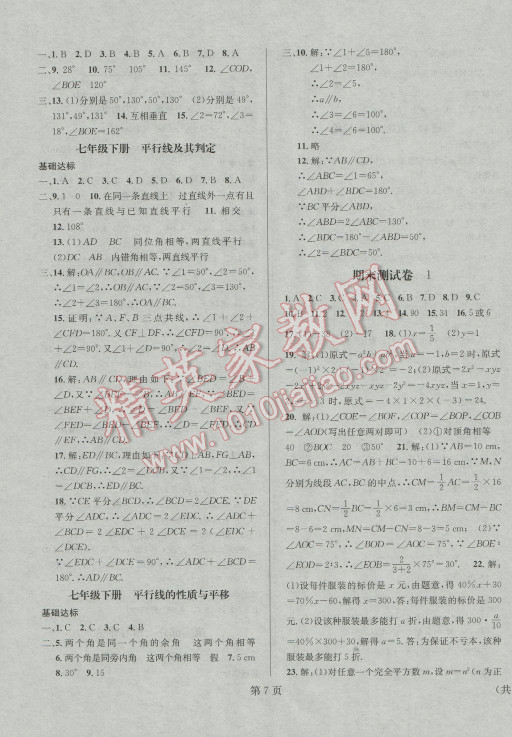 2017年寒假新动向七年级数学北京时代华文书局 参考答案第7页