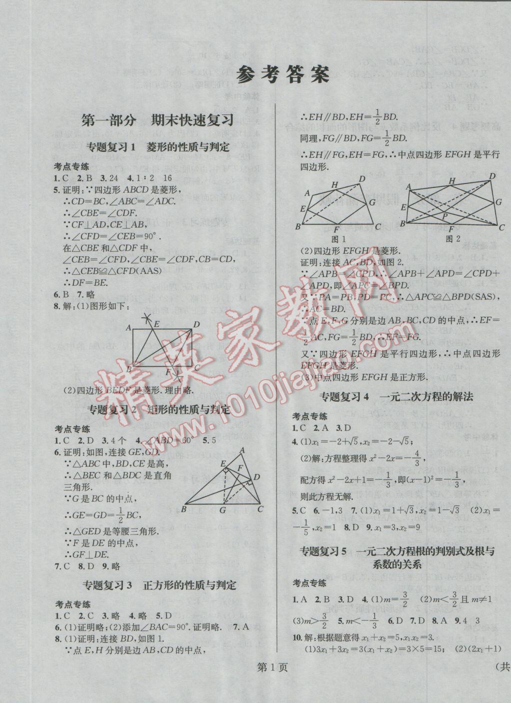 2017年寒假新動(dòng)向九年級(jí)數(shù)學(xué)北師大版北京時(shí)代華文書(shū)局 參考答案第1頁(yè)