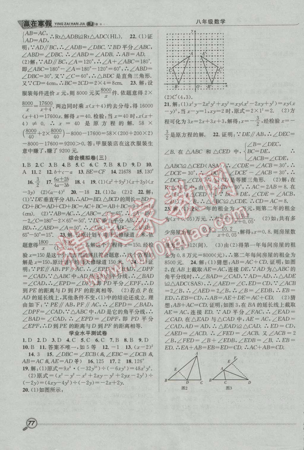 2017年赢在寒假期末闯关八年级数学人教版 参考答案第7页