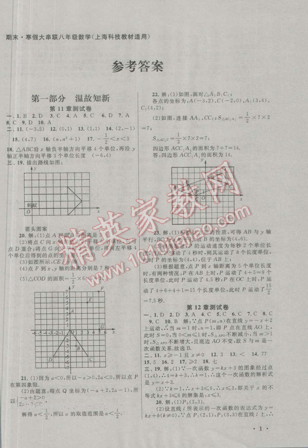 2017年期末寒假大串聯(lián)八年級數(shù)學滬科版 參考答案第1頁