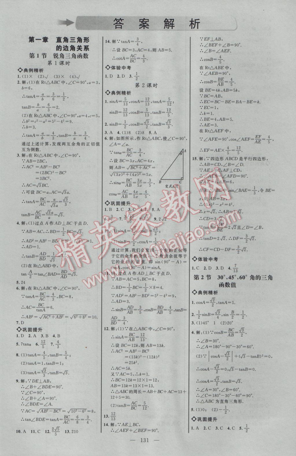 2017年細(xì)解巧練九年級(jí)數(shù)學(xué)下冊(cè)北師大版 參考答案第1頁