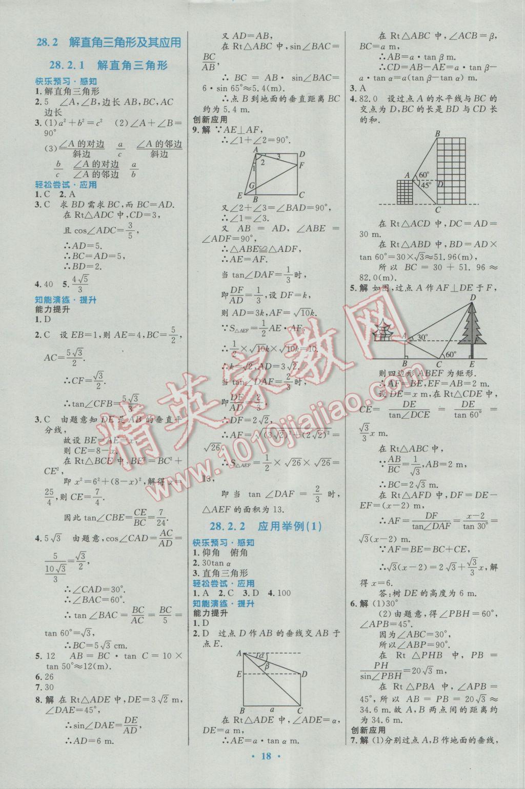 2017年初中同步測(cè)控優(yōu)化設(shè)計(jì)九年級(jí)數(shù)學(xué)下冊(cè)人教版福建專版 參考答案第10頁(yè)