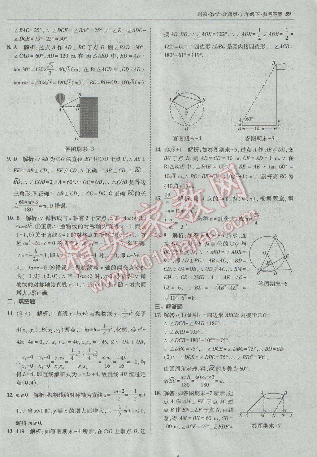 2017年北大绿卡刷题九年级数学下册北师大版 参考答案第58页