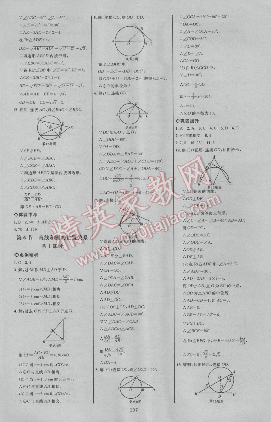 2017年細(xì)解巧練九年級(jí)數(shù)學(xué)下冊(cè)魯教版 參考答案第6頁(yè)