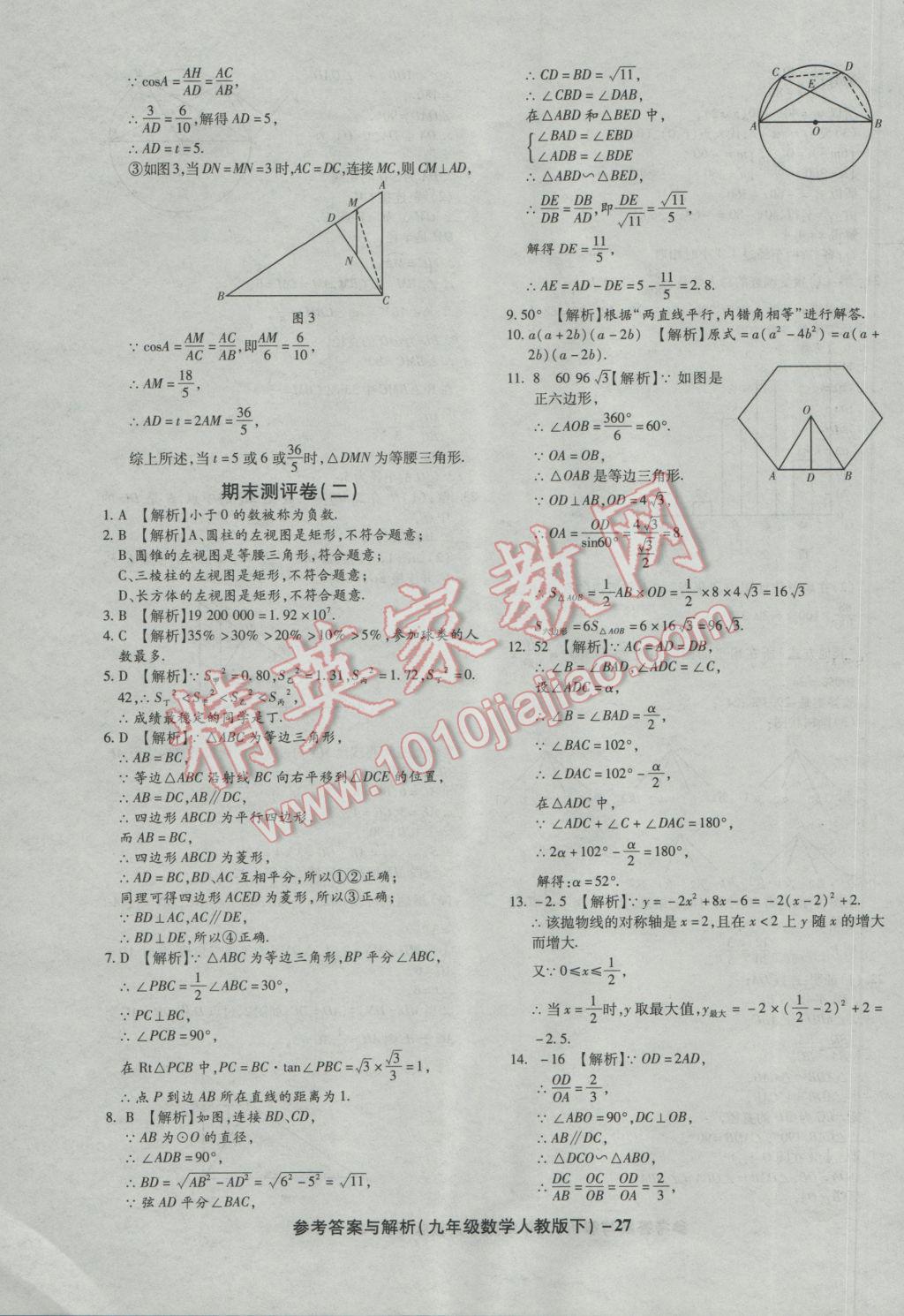 2017年練考通全優(yōu)卷九年級數(shù)學(xué)下冊人教版 參考答案第27頁