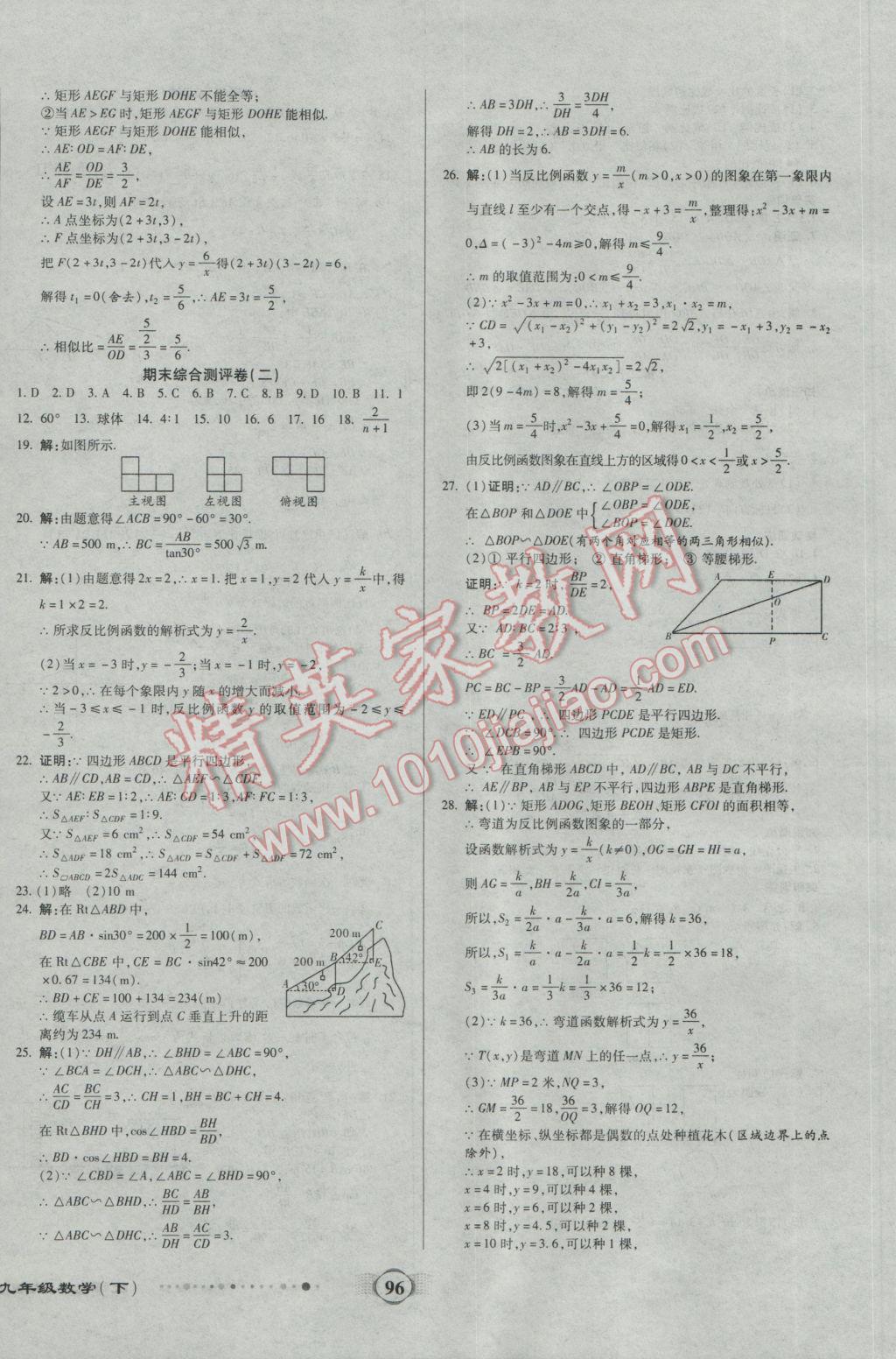 2017年全程優(yōu)選卷九年級(jí)數(shù)學(xué)下冊(cè)人教版 參考答案第8頁(yè)