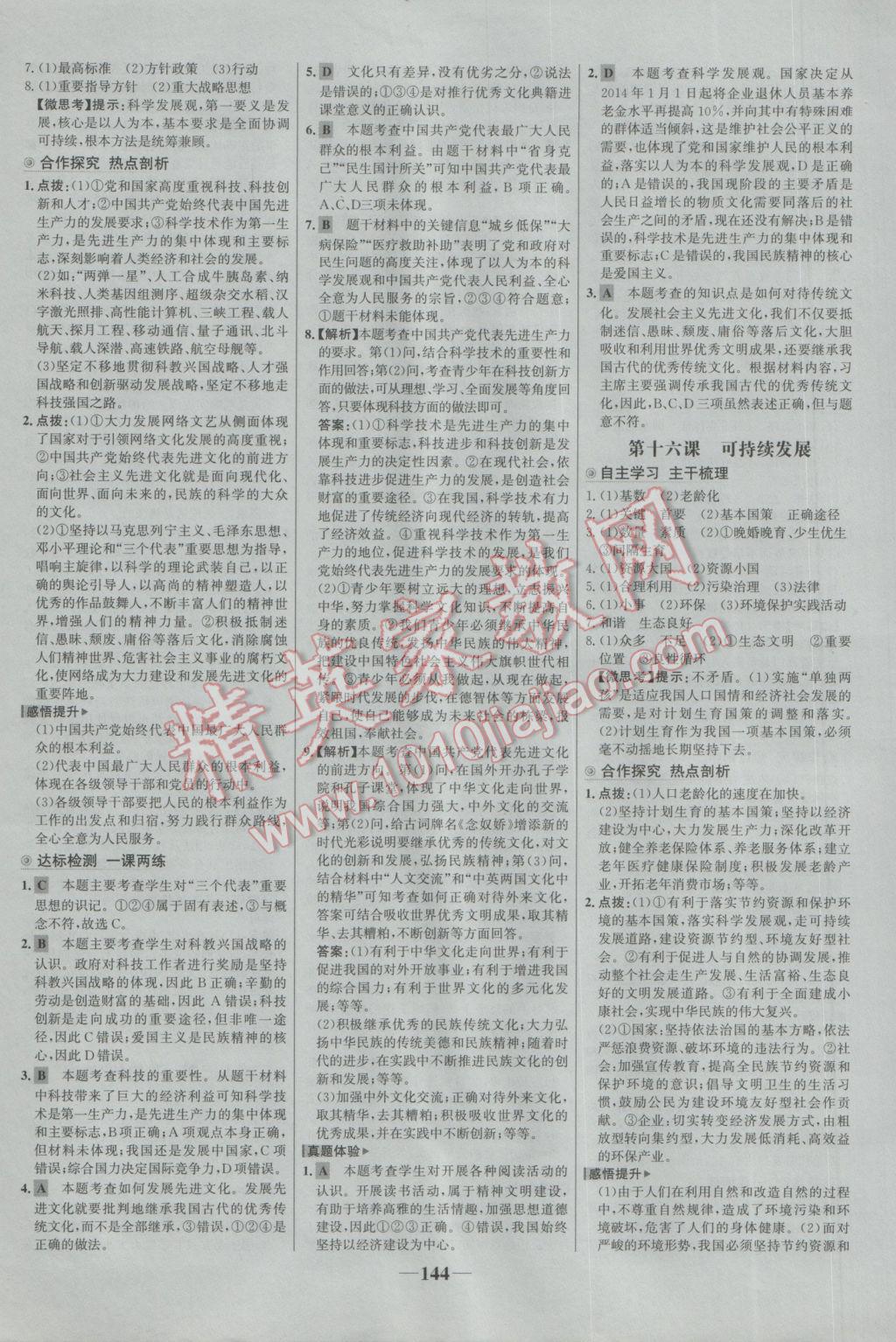 2016年世紀金榜金榜學案九年級思想品德全一冊教科版 參考答案第12頁